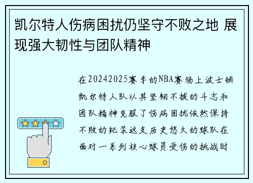 凯尔特人伤病困扰仍坚守不败之地 展现强大韧性与团队精神