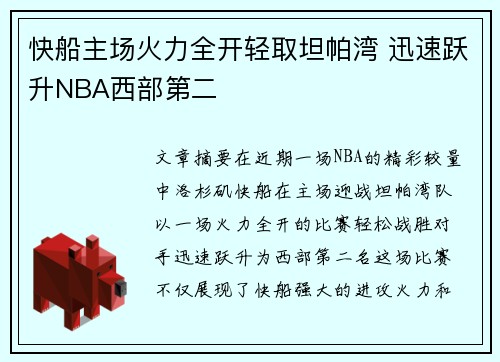 快船主场火力全开轻取坦帕湾 迅速跃升NBA西部第二