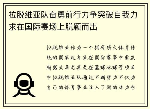 拉脱维亚队奋勇前行力争突破自我力求在国际赛场上脱颖而出