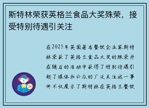 斯特林荣获英格兰食品大奖殊荣，接受特别待遇引关注