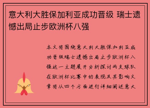 意大利大胜保加利亚成功晋级 瑞士遗憾出局止步欧洲杯八强