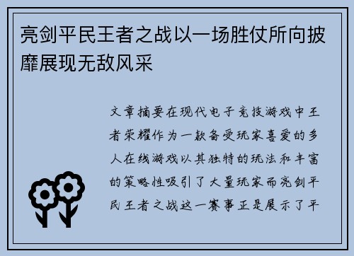 亮剑平民王者之战以一场胜仗所向披靡展现无敌风采