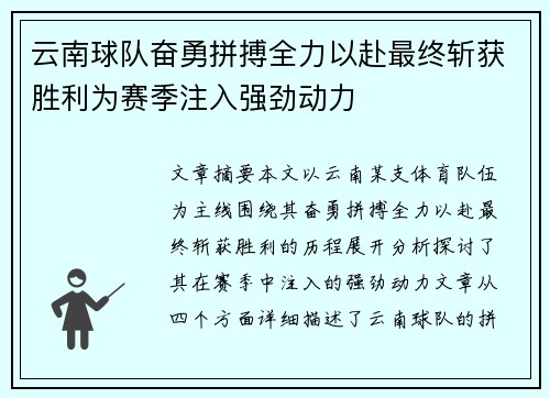 云南球队奋勇拼搏全力以赴最终斩获胜利为赛季注入强劲动力