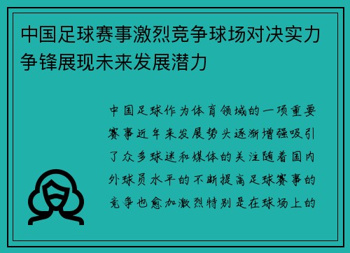 中国足球赛事激烈竞争球场对决实力争锋展现未来发展潜力