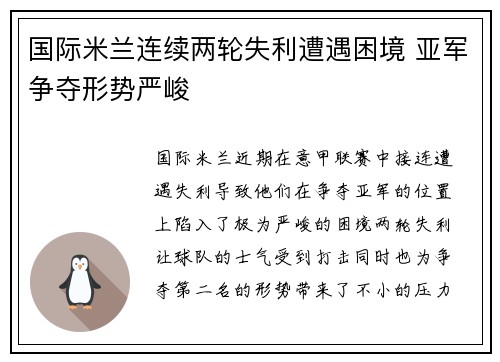 国际米兰连续两轮失利遭遇困境 亚军争夺形势严峻