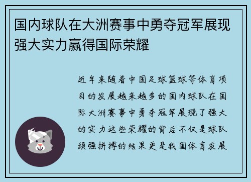 国内球队在大洲赛事中勇夺冠军展现强大实力赢得国际荣耀