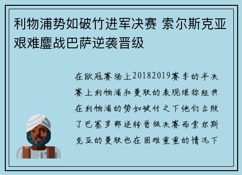 利物浦势如破竹进军决赛 索尔斯克亚艰难鏖战巴萨逆袭晋级