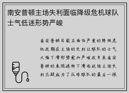 南安普顿主场失利面临降级危机球队士气低迷形势严峻