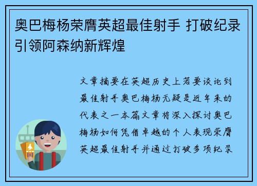 奥巴梅杨荣膺英超最佳射手 打破纪录引领阿森纳新辉煌