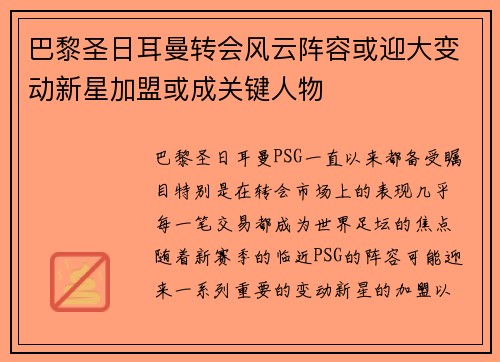 巴黎圣日耳曼转会风云阵容或迎大变动新星加盟或成关键人物