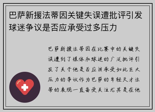 巴萨新援法蒂因关键失误遭批评引发球迷争议是否应承受过多压力