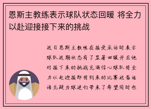 恩斯主教练表示球队状态回暖 将全力以赴迎接接下来的挑战