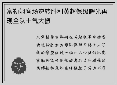 富勒姆客场逆转胜利英超保级曙光再现全队士气大振