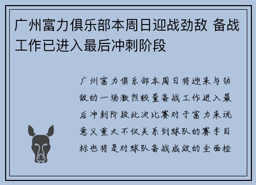 广州富力俱乐部本周日迎战劲敌 备战工作已进入最后冲刺阶段