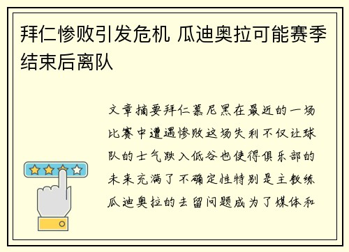 拜仁惨败引发危机 瓜迪奥拉可能赛季结束后离队