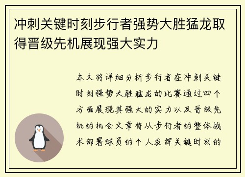 冲刺关键时刻步行者强势大胜猛龙取得晋级先机展现强大实力