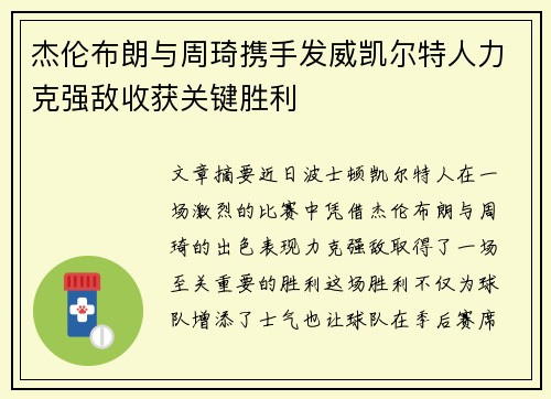 杰伦布朗与周琦携手发威凯尔特人力克强敌收获关键胜利