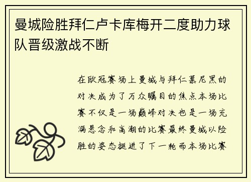 曼城险胜拜仁卢卡库梅开二度助力球队晋级激战不断