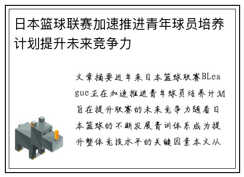 日本篮球联赛加速推进青年球员培养计划提升未来竞争力