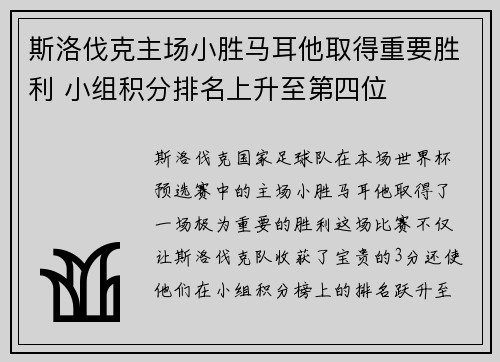 斯洛伐克主场小胜马耳他取得重要胜利 小组积分排名上升至第四位