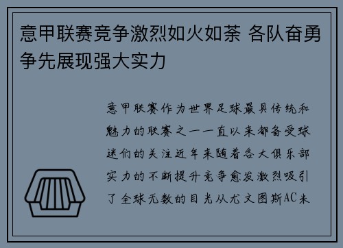 意甲联赛竞争激烈如火如荼 各队奋勇争先展现强大实力