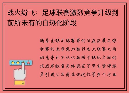 战火纷飞：足球联赛激烈竞争升级到前所未有的白热化阶段