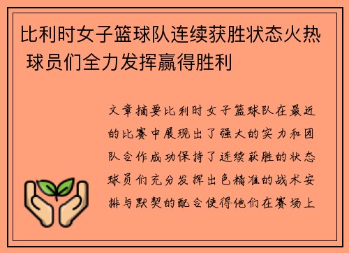 比利时女子篮球队连续获胜状态火热 球员们全力发挥赢得胜利