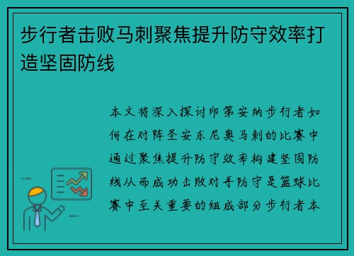 步行者击败马刺聚焦提升防守效率打造坚固防线