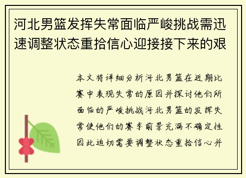 河北男篮发挥失常面临严峻挑战需迅速调整状态重拾信心迎接接下来的艰难赛程