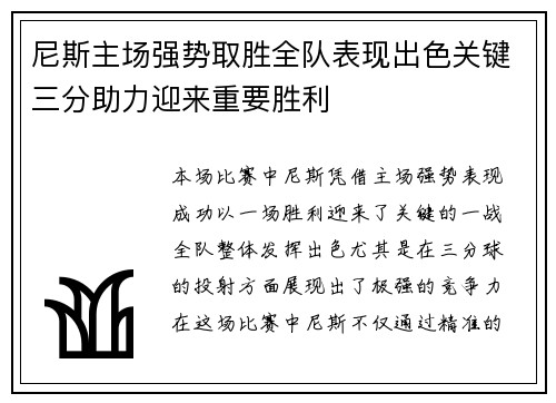 尼斯主场强势取胜全队表现出色关键三分助力迎来重要胜利