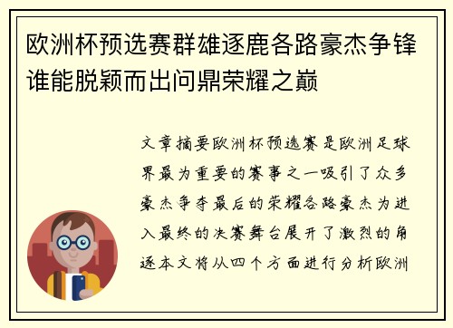 欧洲杯预选赛群雄逐鹿各路豪杰争锋谁能脱颖而出问鼎荣耀之巅