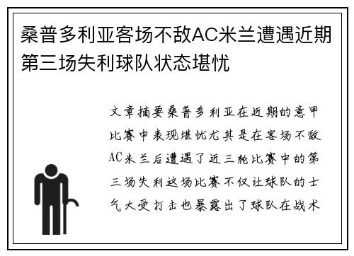 桑普多利亚客场不敌AC米兰遭遇近期第三场失利球队状态堪忧