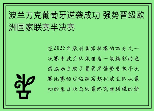 波兰力克葡萄牙逆袭成功 强势晋级欧洲国家联赛半决赛