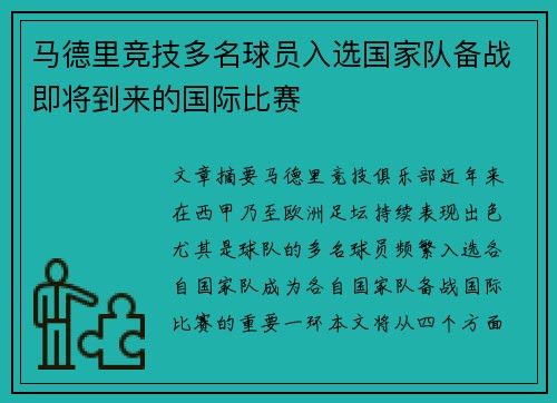马德里竞技多名球员入选国家队备战即将到来的国际比赛