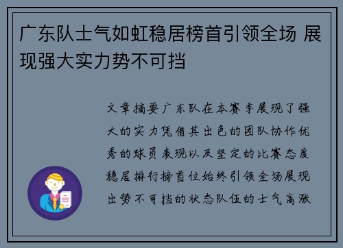 广东队士气如虹稳居榜首引领全场 展现强大实力势不可挡