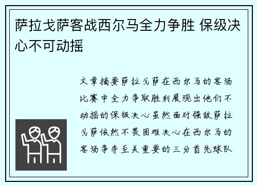 萨拉戈萨客战西尔马全力争胜 保级决心不可动摇