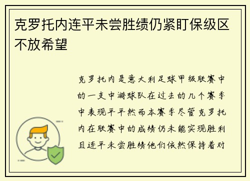 克罗托内连平未尝胜绩仍紧盯保级区不放希望