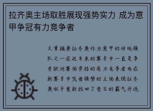 拉齐奥主场取胜展现强势实力 成为意甲争冠有力竞争者