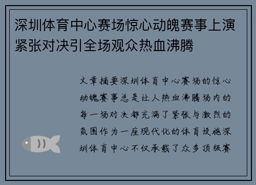 深圳体育中心赛场惊心动魄赛事上演紧张对决引全场观众热血沸腾