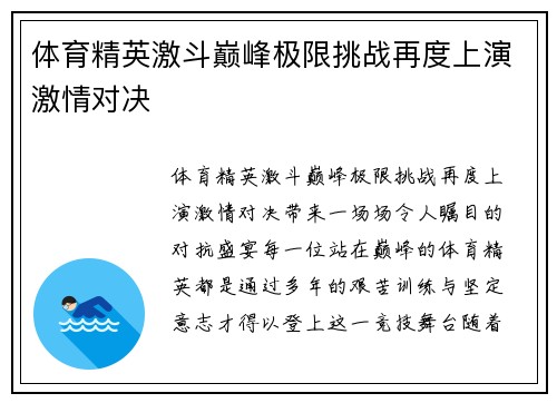 体育精英激斗巅峰极限挑战再度上演激情对决