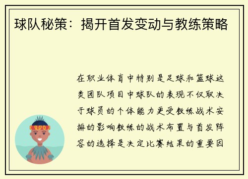 球队秘策：揭开首发变动与教练策略